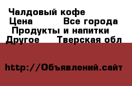 Чалдовый кофе Educsho › Цена ­ 500 - Все города Продукты и напитки » Другое   . Тверская обл.